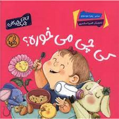 کتاب نی نی چیک چیکان کی چی میخوره نشر پی نما