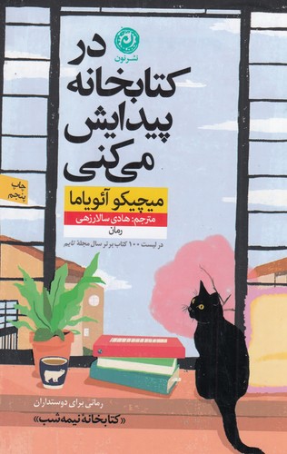 کتاب در کتابخانه پیدایش می کنی نشر نون