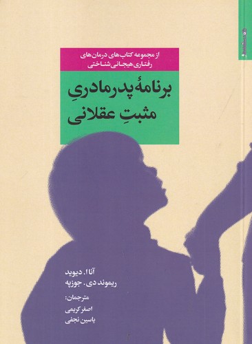 کتاب برنامه پدر مادری مثبت عقلانی نشر روانشناسی و هنر