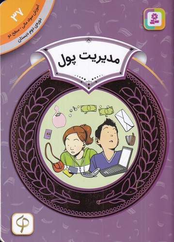 کتاب آموزش سواد مالی 37 دوره دوم دبستان- سطح دو- مدیریت پول نشر قدیانی