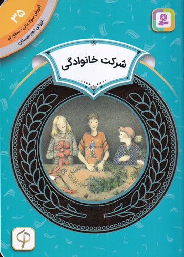 کتاب آموزش سواد مالی 35 دوره دوم دبستان- سطح دو- شرکت خانوادگی نشر قدیانی