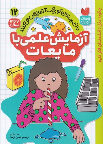 کتاب دانشمندان کوچک آزمایش می کنند 12- آزمایش علمی با مایعات نشر ذکر