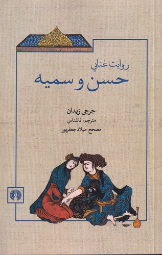 کتاب روایت غنایی حسن و سمیه نشر علمی و فرهنگی