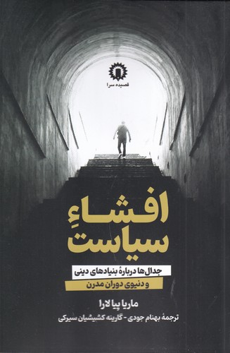 کتاب افشاء سیاست- جدال ها درباره بنیادهای دینی و دنیوی دوران مدرن نشر قصیده سرا