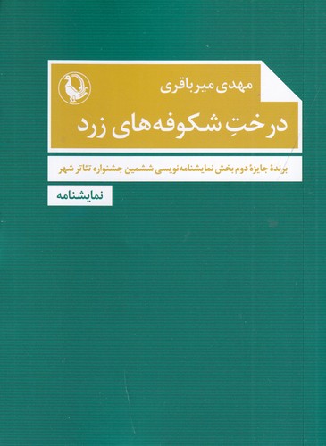 کتاب درخت شکوفه های زرد نشر مروارید