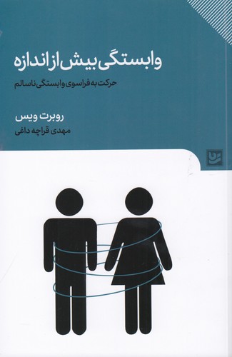 کتاب وابستگی بیش از اندازه- حرکت به فراسوی وابستگی ناسالم نشر گویا