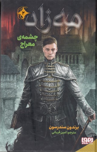 کتاب مه زاد 2- چشمه ی معراج نشر هوپا