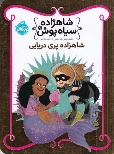 کتاب شاهزاده سیاه پوش 9- شاهزاده پری دریایی نشر پرتقال
