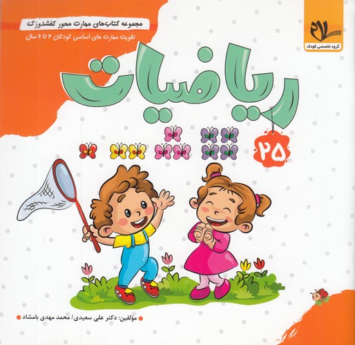 کتاب مجموعه کتاب های مهارت محور کفشدوزک 25- ریاضیات نشر سلام کتاب