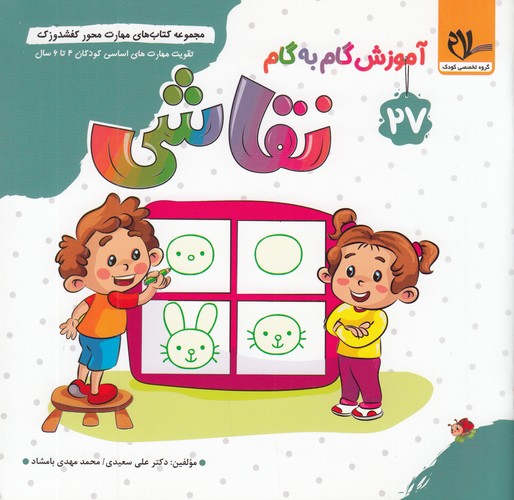 کتاب مجموعه کتاب های مهارت محور کفشدوزک 27- نقاشی نشر سلام کتاب