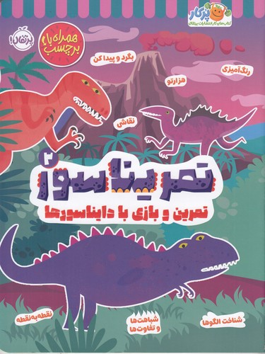 کتاب تمریناسور 2- تمرین و بازی با دایناسورها نشر پرتقال