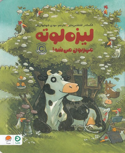 کتاب لیزه لوته مهربون می شه نشر مهرسا