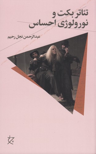 کتاب تئاتر بکت و نورولوژی احساس نشرچشمه- نشر چرخ
