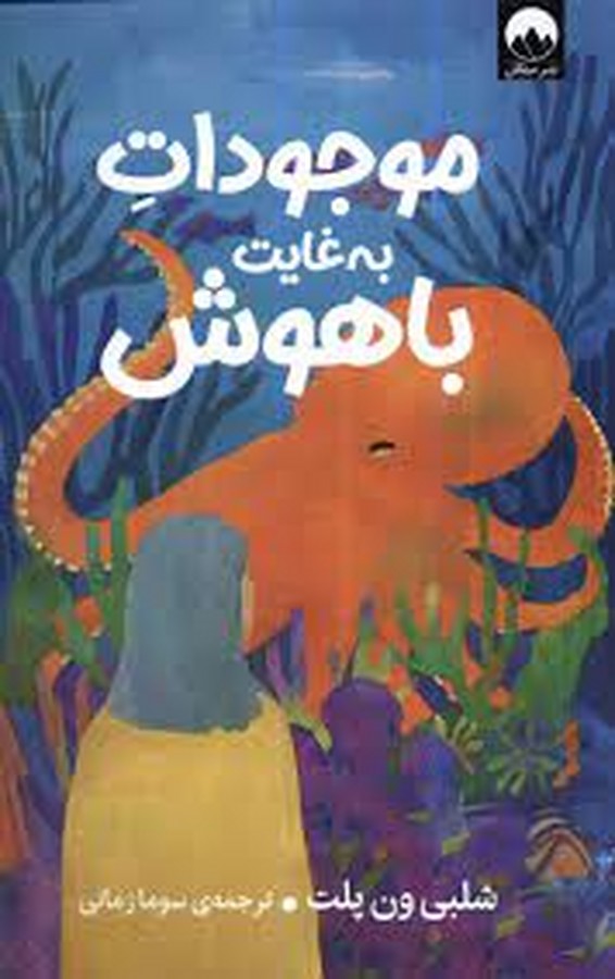 کتاب موجودات به غایت باهوش نشر میلکان