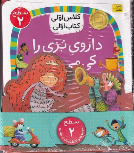 کتاب پک کلاس اولی کتاب اولی سطح 2 (8جلدی) نشر افق