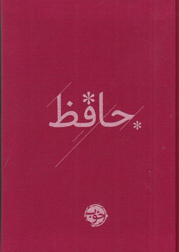 کتاب حافظ (با روکش پارچه ای) نشر خوب