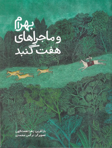 کتاب بهرام و ماجراهای هفت گنبد نشر فاطمی
