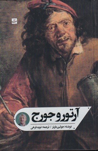 کتاب آرتور جورج نشر کتاب تداعی