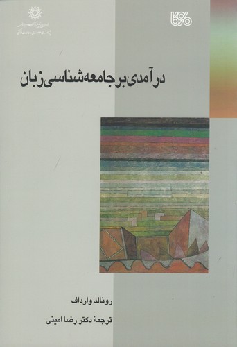 کتاب درآمدی بر جامعه‌شناسی زبان نشر بوی کاغذ