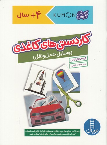 کتاب کاردستی های کاغذی- وسایل حمل و نقل نشر نردبان