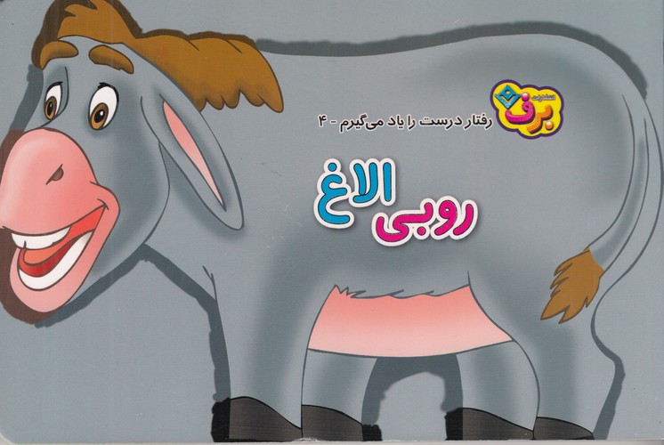 کتاب رفتار درست را یاد می گیرم 4- روبی الاغ نشر برف