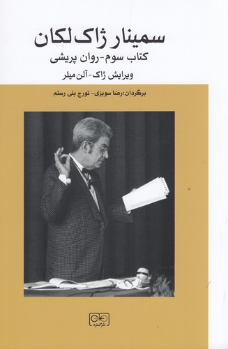 کتاب سمینار ژاک لکان کتاب سوم _ روان پریشی نشر گستره