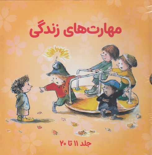 کتاب مجموعه مهارت های زندگی 2 (جلد 11تا20) نشر صابرین