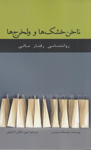 کتاب ناخن خشک ها و ولخرج ها- رفتارشناسی رفتار مالی نشر جیحون- اژدهای طلایی