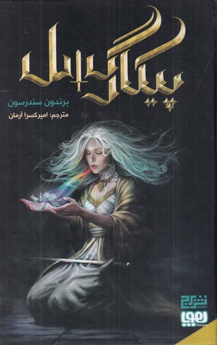 کتاب پیکار گسل نشر هوپا