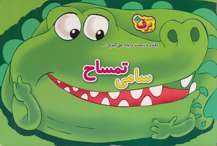 کتاب رفتار درست را یاد می گیرم 8- سامی تمساح نشر برف