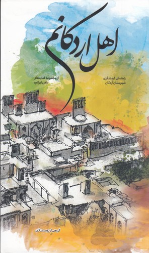 کتاب اهل اردکانم: راهنمای گردشگری_فرهنگی شهرستان اردکان نشر نوسده