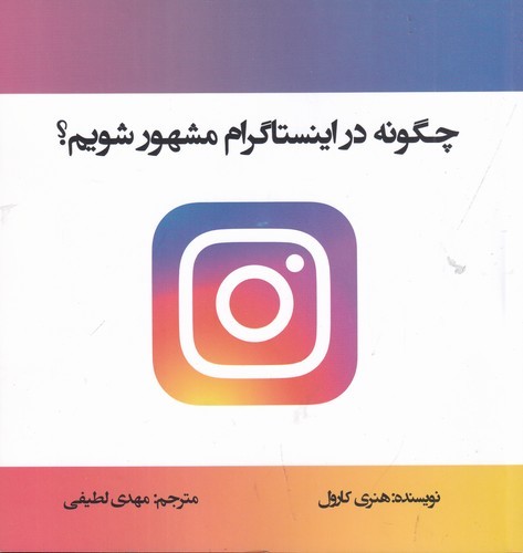 کتاب چگونه در اینستاگرام مشهور شویم؟ نشر منوچهری