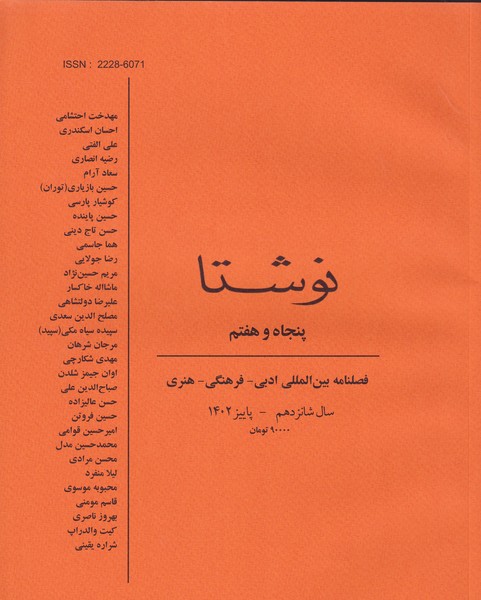 فصلنامه نوشتا 57 نشریه نوشتا