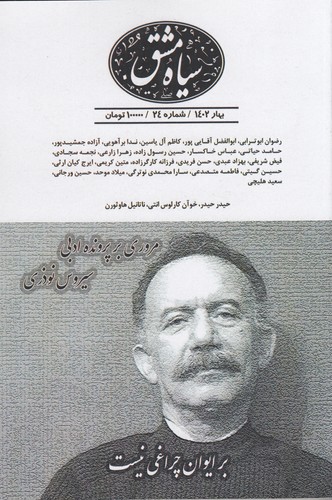 دوماه نامه سیاه مشق 24 نشریه سیاه مشق