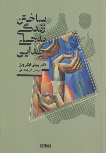 کتاب ساختن زندگی به جای جدایی نشر میردشتی