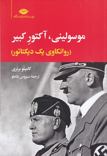 کتاب موسولینی آکتور کبیر: روانکاوی یک دیکتاتور نشر نگاه