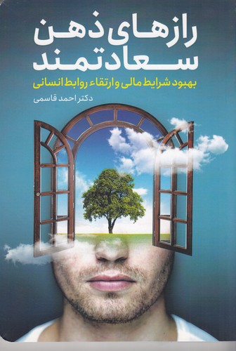 کتاب رازهای ذهن سعادتمند- بهبود شرایط مالی و ارتقاء روابط انسانی نشر کلید آموزش