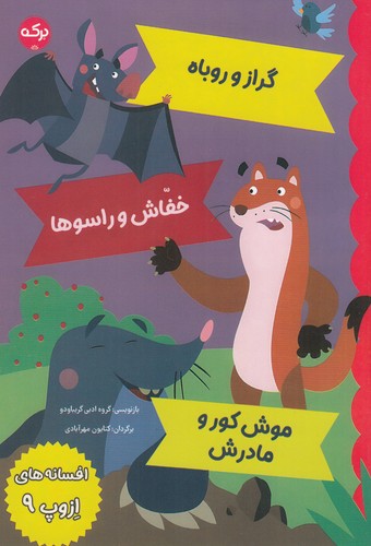 کتاب افسانه های ازوپ 9 نشر برکه