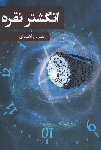 کتاب انگشتر نقره نشر جیحون- بذر خرد