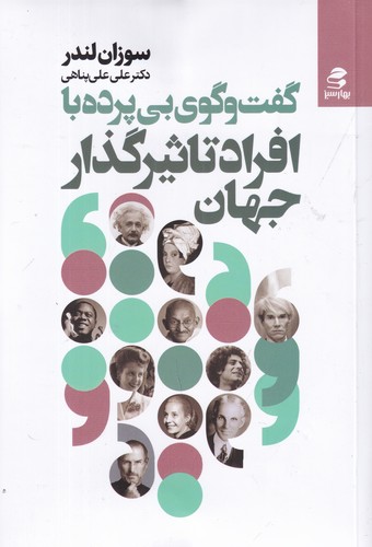 کتاب گفت وگوی بی پرده با افراد تاثیرگذار جهان نشر بهار سبز