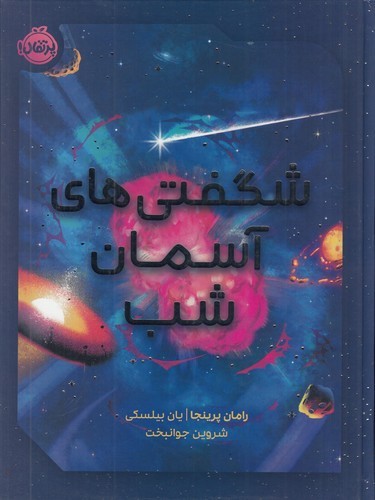 کتاب شگفتی های آسمان شب نشر پرتقال کتاب شگفتی های آسمان شب نشر پرتقال