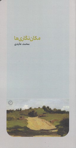 کتاب مکان نگاری ها نشر نو نوشت