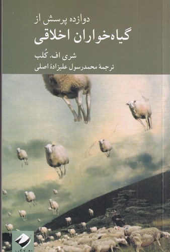 کتاب 12 پرسش از گیاه‌خواران اخلاقی نشر کرگدن