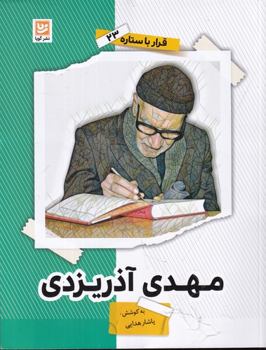 کتاب قرار با ستاره 23- مهدی آذریزدی نشر گویا
