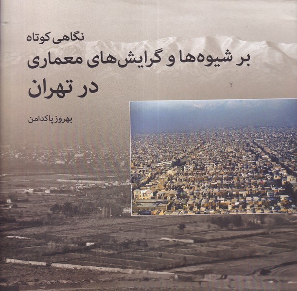 کتاب نگاهی کوتاه بر شیوه‌ها و گرایش‌های معماری نشر روشنگران و مطالعات زنان