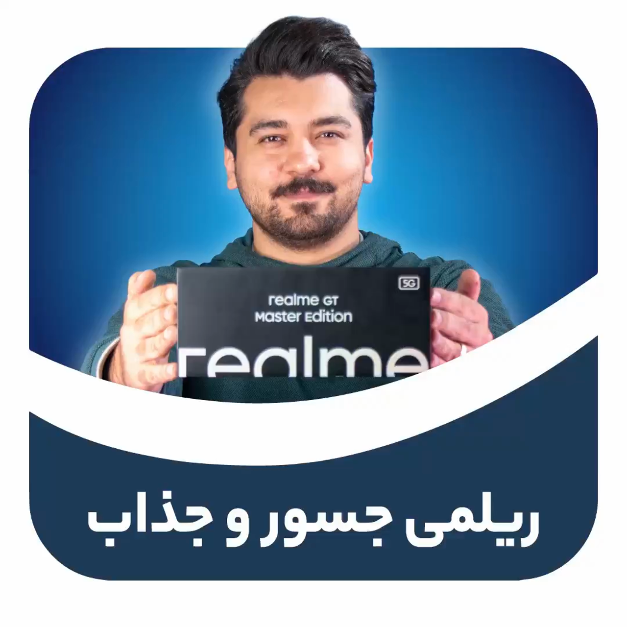 آنباکس ریملی جی تی مستر ادیشن