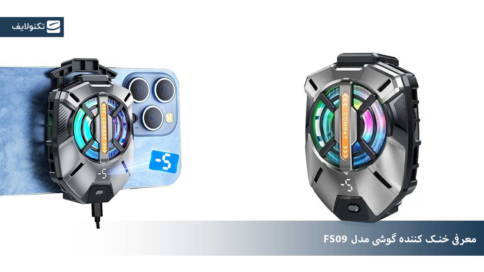 معرفی خنک کننده گوشی مدل FS09