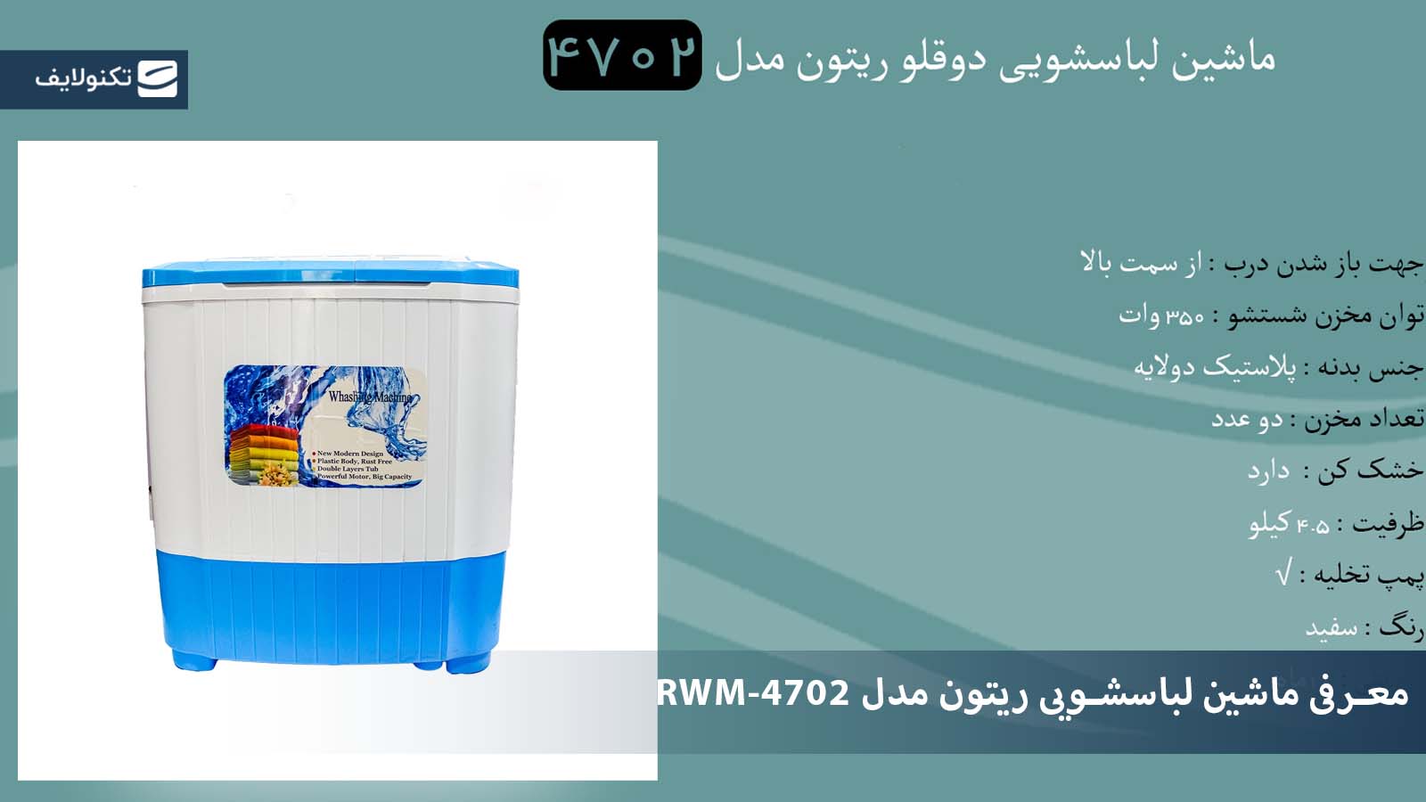 معرفی ماشین لباسشویی 4.5 کیلویی ریتون مدل RWM-4702 معرفی ماشین لباسشویی 4.5 کیلویی ریتون مدل RWM-4702
