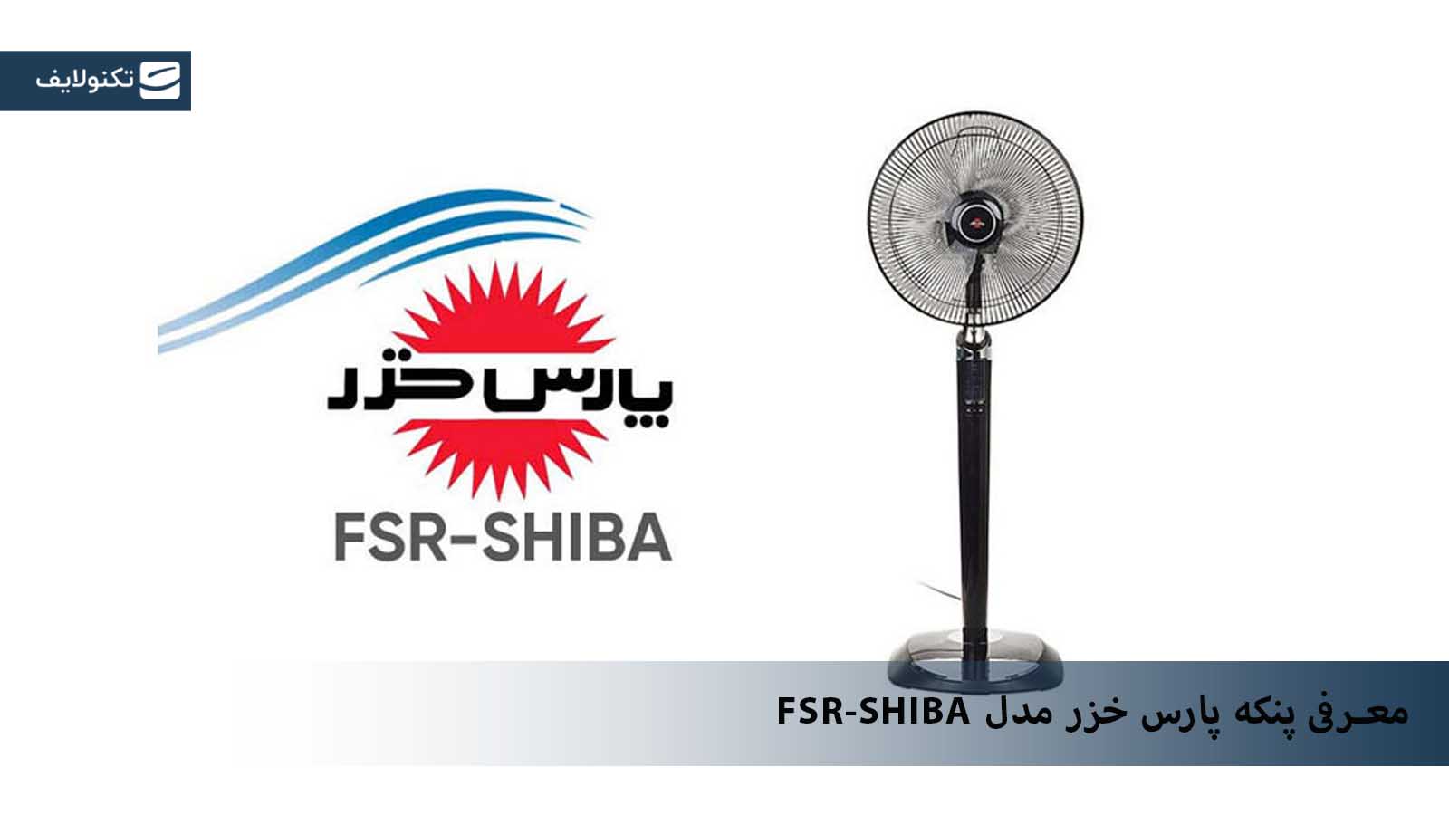 معرفی پنکه پارس خزر مدل FSR-SHIBA