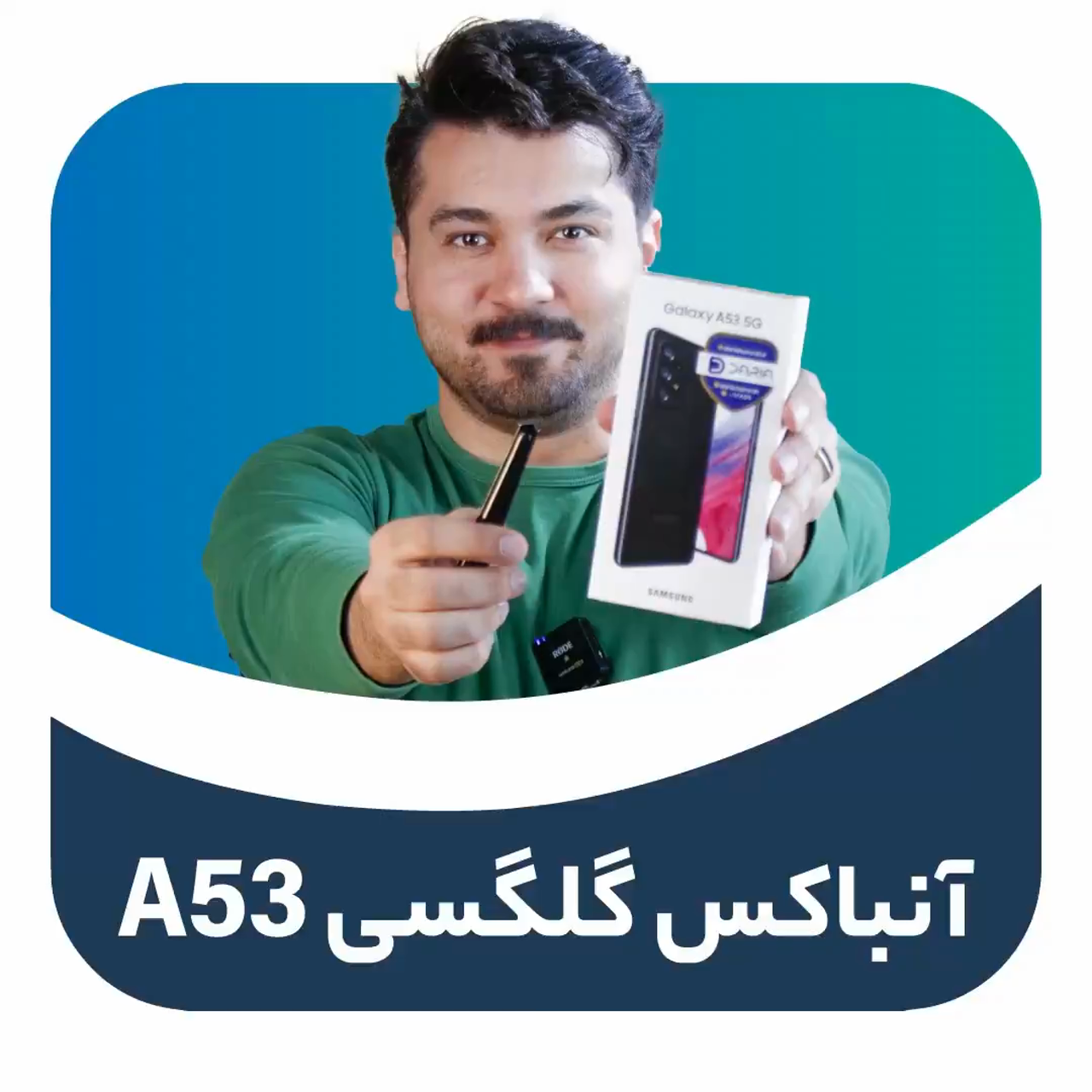 آنباکس A53